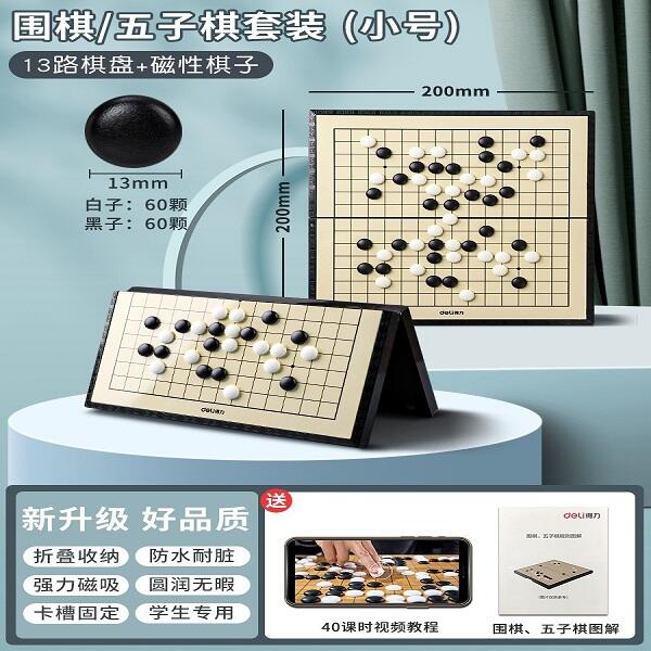 Deli得力 磁石五子棋 兒童益智玩具 13路棋盤 磁性棋子 33740