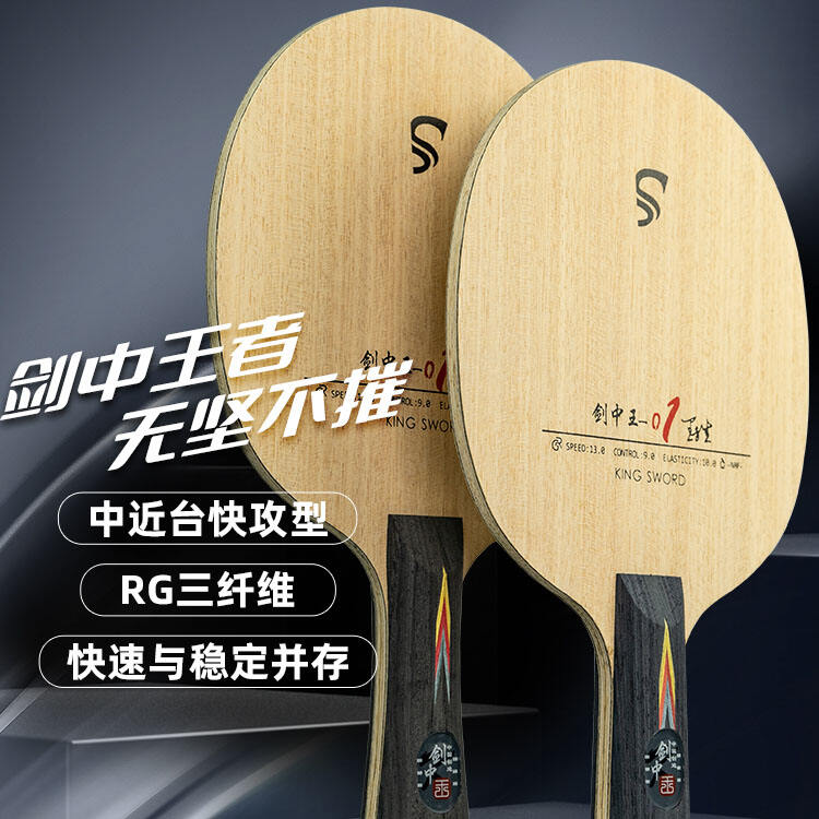 SWORD世奧得 劍中王01乒乓球拍內(nèi)置纖維中近臺(tái)快攻型碳素底板061026