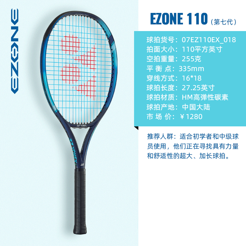 YONEX尤尼克斯网球拍 第七代EZONE系列网拍加长型网拍 07EZONE110 110/255  天蓝