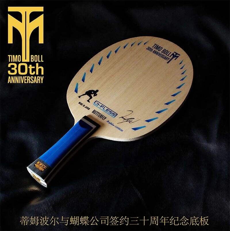 BUTTERFLY蝴蝶 乒乓球底板 波尔30周年纪念底板 波尔三十周年金标纪念版