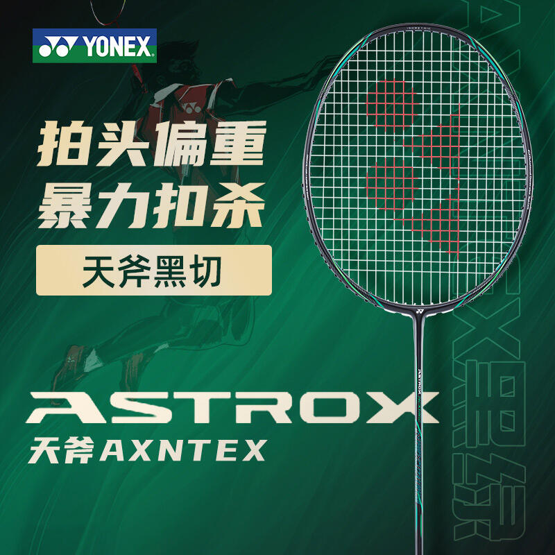 尤尼克斯YONEX羽毛球拍 天斧AXNTEX（天斧黑切）ASTROX NEXTAGE进攻型 羽毛球单拍黑/绿