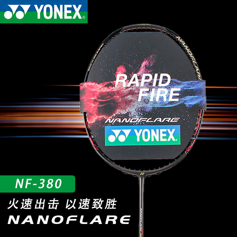 YONEX尤尼克斯羽毛球拍 疾光NF380 哑光黑 速度型中端全碳素男女羽拍高性价比