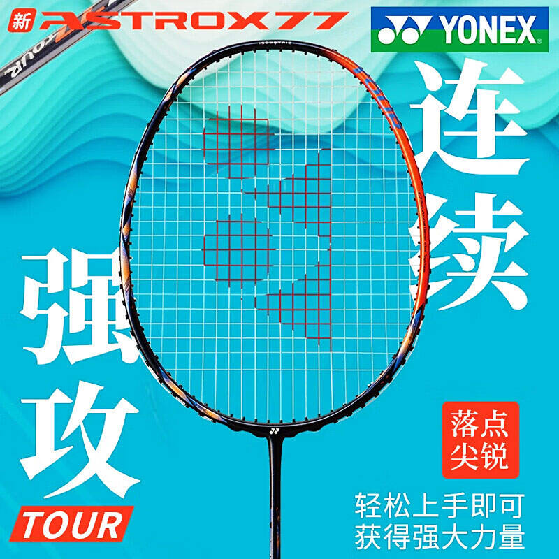 YONEX尤尼克斯羽毛球拍 天斧77TOUR AX77TOUR羽拍 进攻型超轻全碳素球拍 4U