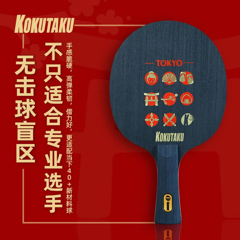 樱花KOKUTAKU 乒乓球底板 东京TOKYO碳素底板 专业进阶底板 弧圈快攻型