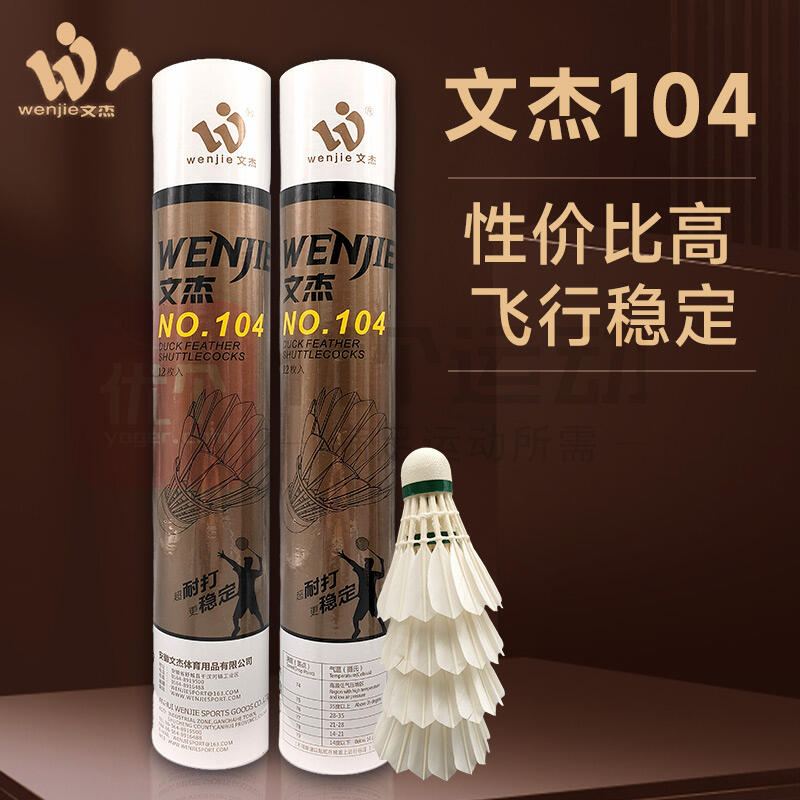 文杰 羽毛球 NO.104 飛行穩(wěn)定比賽訓(xùn)練用球 鶿鴣鴨毛系列 文杰104 12只/筒