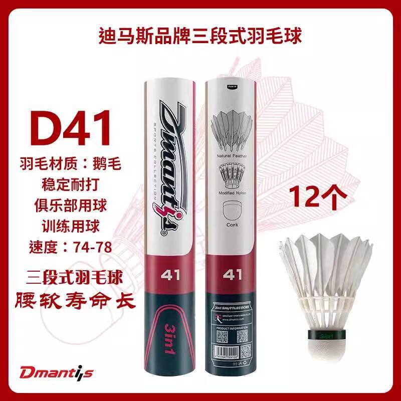 迪馬斯 三段式羽毛球 D41 正品耐打穩(wěn)定飛行好 鵝毛球 比賽專業(yè)訓(xùn)練球