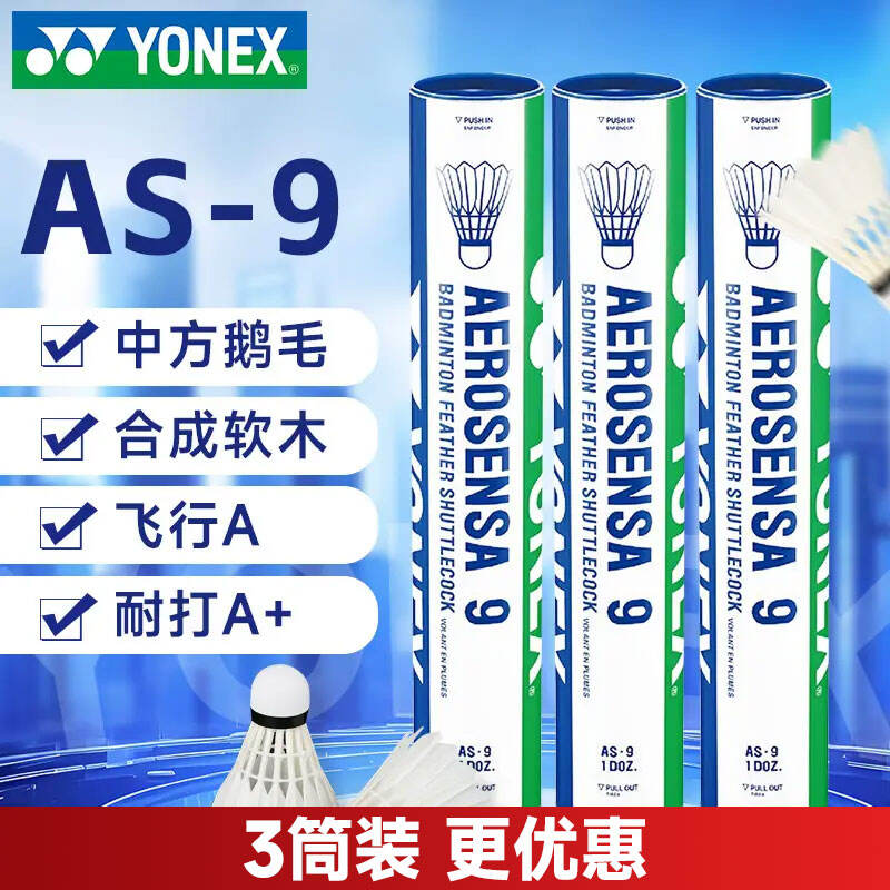 YONEX尤尼克斯 AS-9羽毛球 AS9特选鹅毛球AS09（羽球中的耐打王）AEROSENSA 9 12只/筒 3筒装