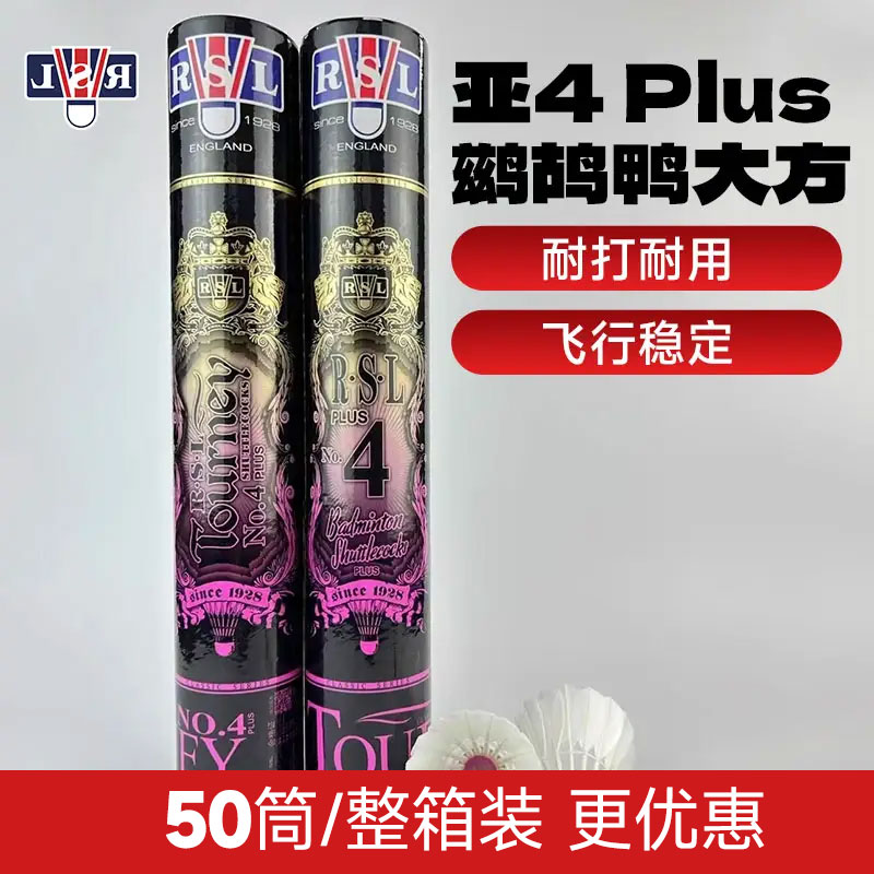 RSL 亚狮龙 羽毛球 亚4plus 鹚鸪鸭大方 新亚4plus 50筒/整箱装