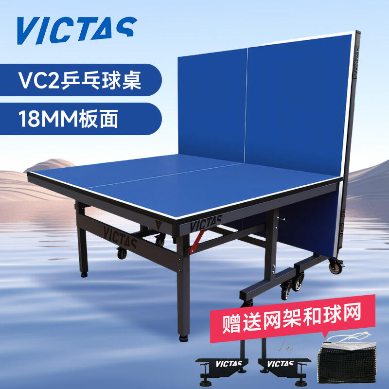 VICTAS維克塔斯 乒乓球臺 VC2 乒乓球桌 可折移動式 國際比賽標準 室內(nèi)乒乓球臺 18MM板面