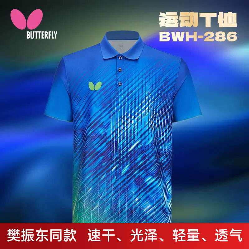 BUTTERFLY蝴蝶 乒乓球服 训练比赛乒乓球运动服 运动T恤 樊振东同款POLO短袖 BWH286-15 蓝色