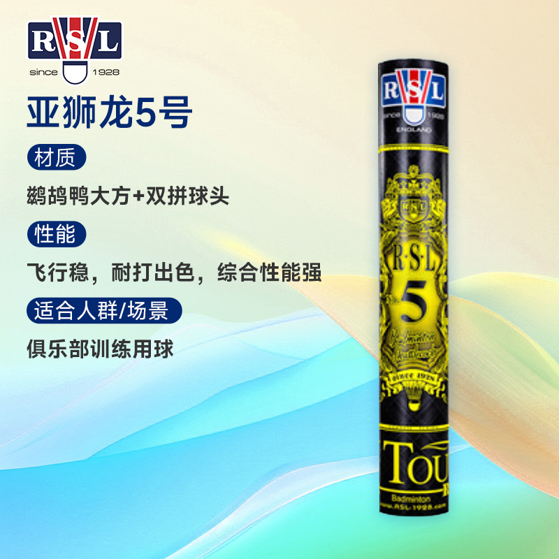 亚狮龙5号球 RSL NO.5 羽毛球 12只装 精选鸭毛+软木球头 (RSL5号亚5 超稳定性能)