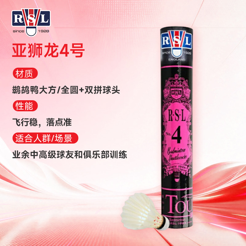 亚狮龙4号球 亚4羽毛球RSL NO.4 12只装（RSL4号亚4鸭毛球 超稳定性能，比赛级用球）