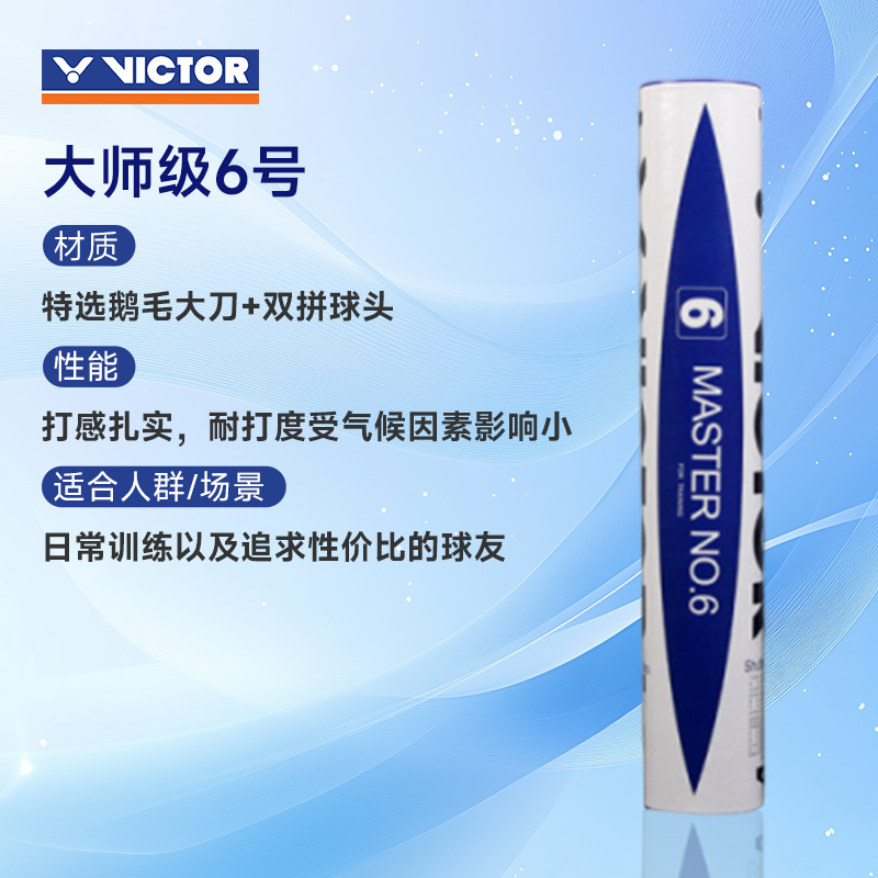 VICTOR 威克多 胜利 大师6号 Master No.6 羽毛球 特选鹅毛大刀 耐打稳定 球感扎实