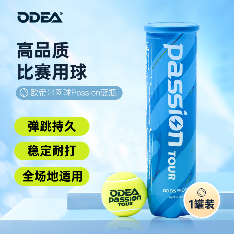 Odear欧帝尔网球 Passion比赛用球高弹耐打气压足4粒装 蓝瓶单罐
