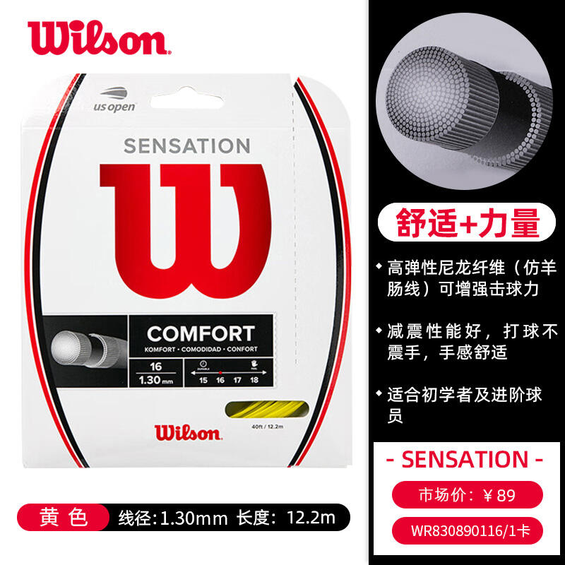 Wilson威爾勝網(wǎng)球線 SENSATION防羊腸線高彈舒適 WRZ8308901 16/1.3mm 黃色