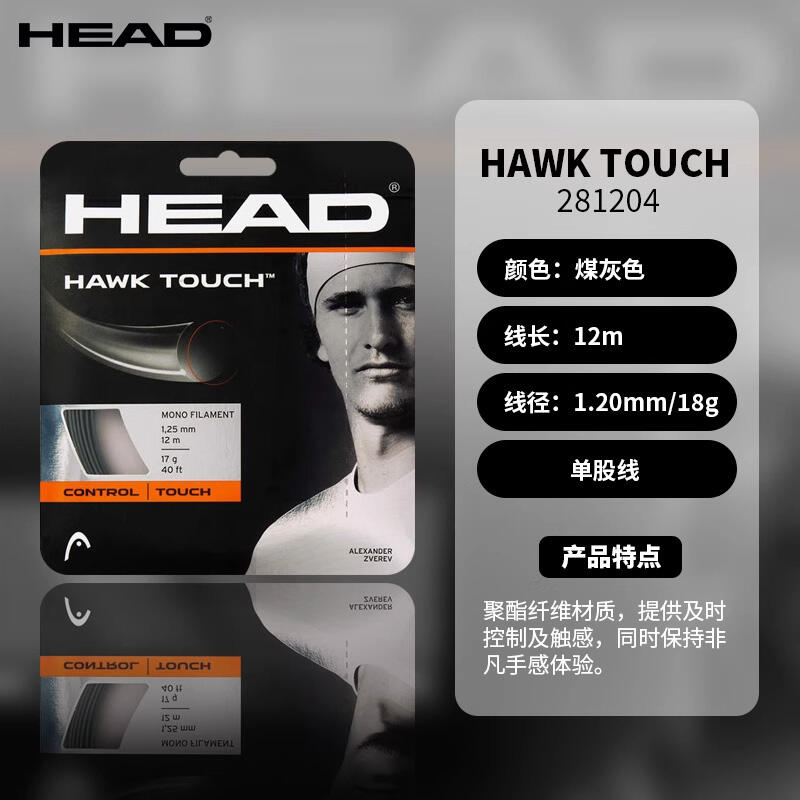 海德HEAD网球线 兹维列夫/张之臻聚酯硬线网球线12米HAWK TOUCH控制+触感  H281204 