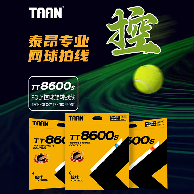 TAAN泰昂网球线 单股六角网球线 TT8600s 多色可选