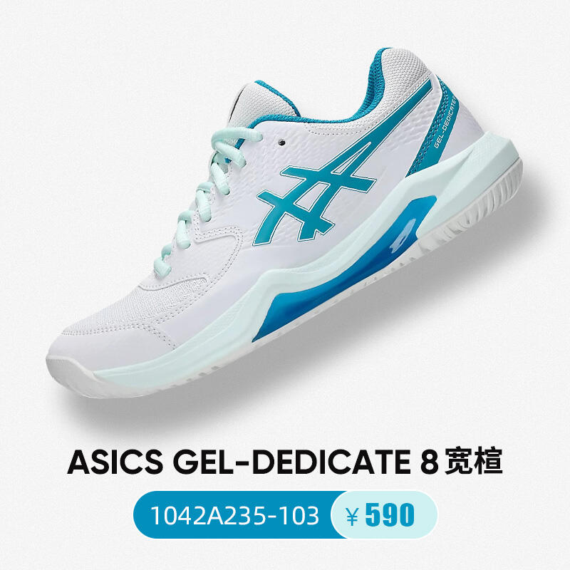 ASICS亞瑟士網(wǎng)球鞋 D8運動鞋男寬楦訓(xùn)練鞋舒適輕便 GEL-DEDICATA8 1041A235 白/天藍(lán)