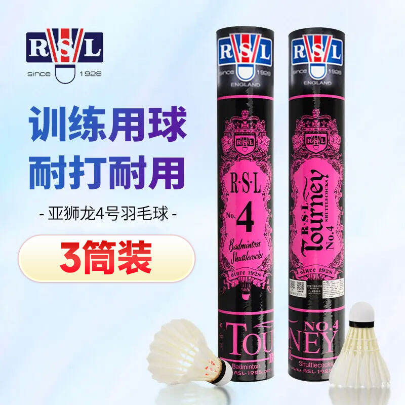亚狮龙 4号球 亚4羽毛球RSL NO.4 12只装（RSL4号亚4鸭毛球 超稳定性能，比赛级用球） 3筒组合装