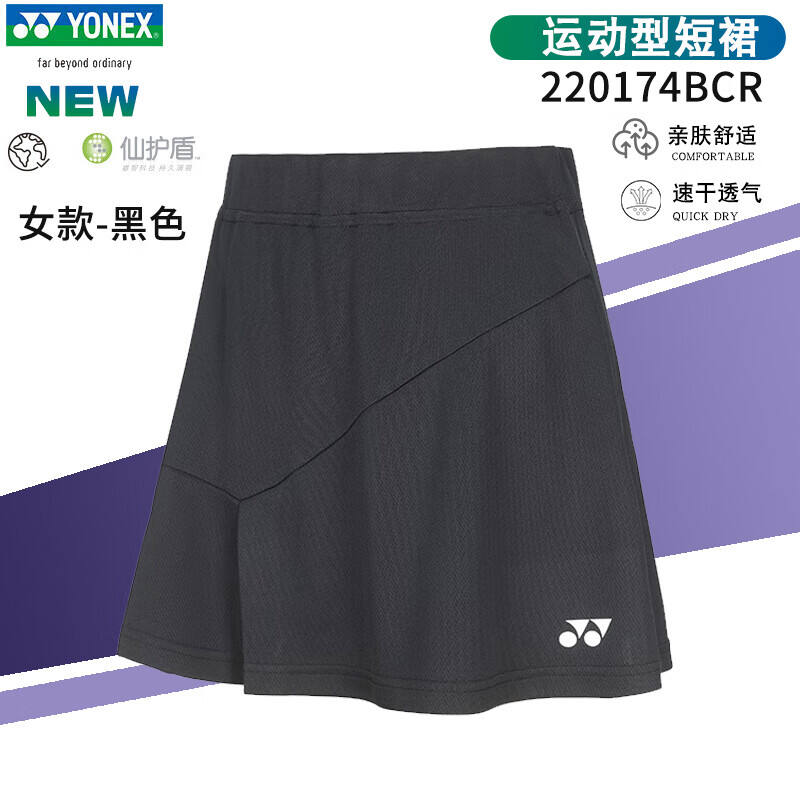 YONEX尤尼克斯 羽毛球運(yùn)動(dòng)短裙 女款速干透氣訓(xùn)練比賽運(yùn)動(dòng)下裝 220174BCR 黑色 浙江省隊(duì)同款羽毛球服