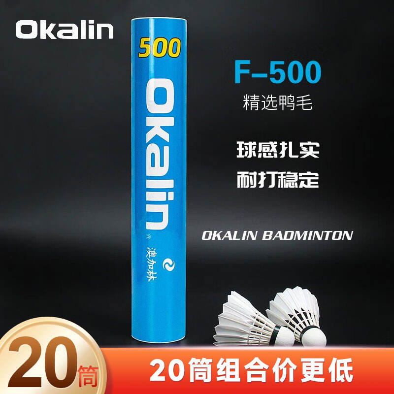 澳加林okalin 威健羽毛球 F500 鴨毛耐打球 飛行穩(wěn)定落點(diǎn)精準(zhǔn)球感扎實(shí)比賽訓(xùn)練用球 12只/筒 20筒裝