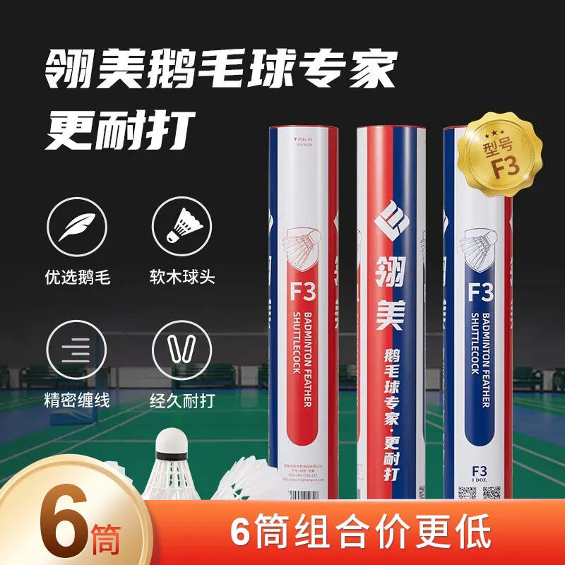 翎美 羽毛球 精選鵝毛球 F3 飛行穩(wěn)定耐打出色 大賽用球比賽訓(xùn)練球 12只/筒 6筒裝