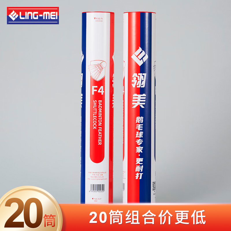 翎美LINGMEI羽毛球 F4 國(guó)際專業(yè)比賽級(jí)用球 高端鵝毛球 12只/筒 76/77速 20筒裝