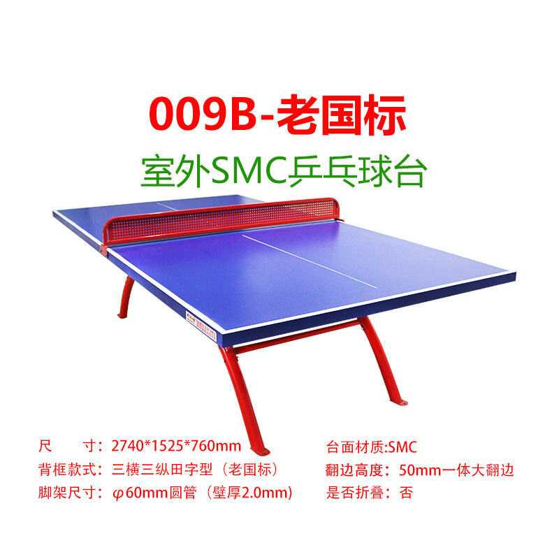 双云 乒乓球台 乒乓球桌 室外SMC大翻边球台 SY-009B 老国标