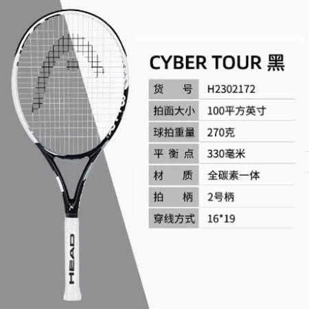 HEAD海德网球拍 CYBER TOUR 男女大学生全碳素碳纤维网球拍 H2302172  黑白 100/270G 成品拍