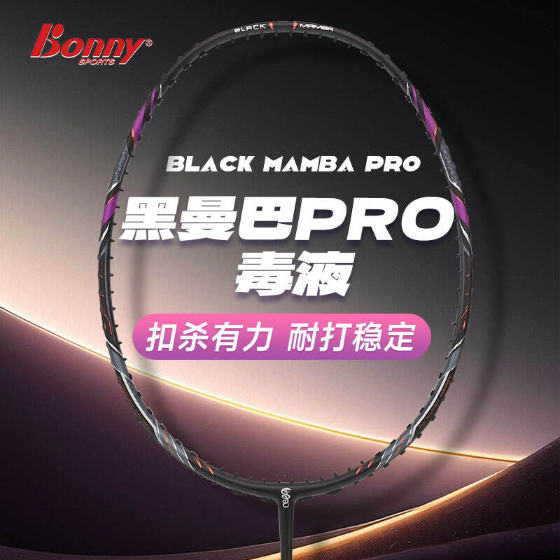 波力BONNY 羽毛球拍 黑曼巴PRO 毒液 全碳素耐高磅进攻型羽拍单拍 3U/4U 2BD310F1032E