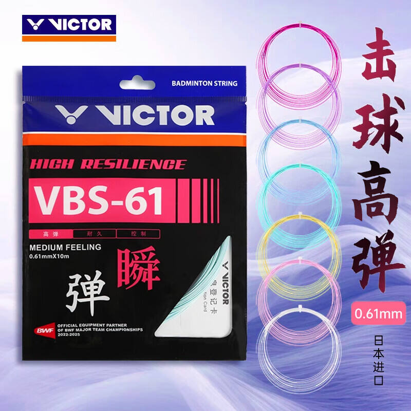 威克多VICTOR胜利 羽毛球线 VBS-61 耐打高弹控制型羽毛球拍线 0.61线径比赛训练线 多色可选