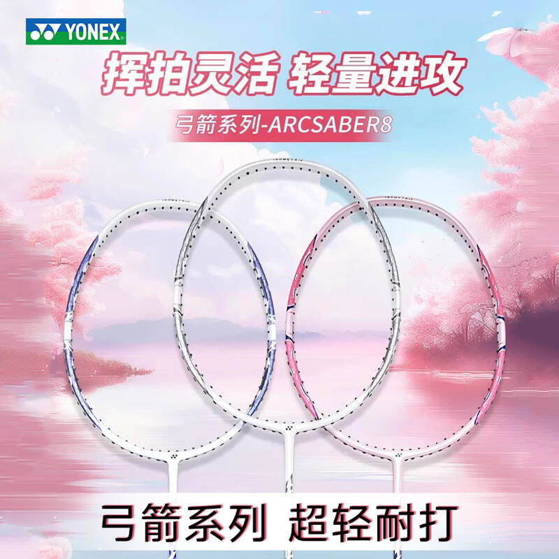 尤尼克斯YONEX 羽毛球拍 ARC8CR 弓箭8(弓剑8) 全碳素纤维超轻耐高磅单拍 入门训练攻守兼备羽拍 5U 三色可选 ARCSABER8