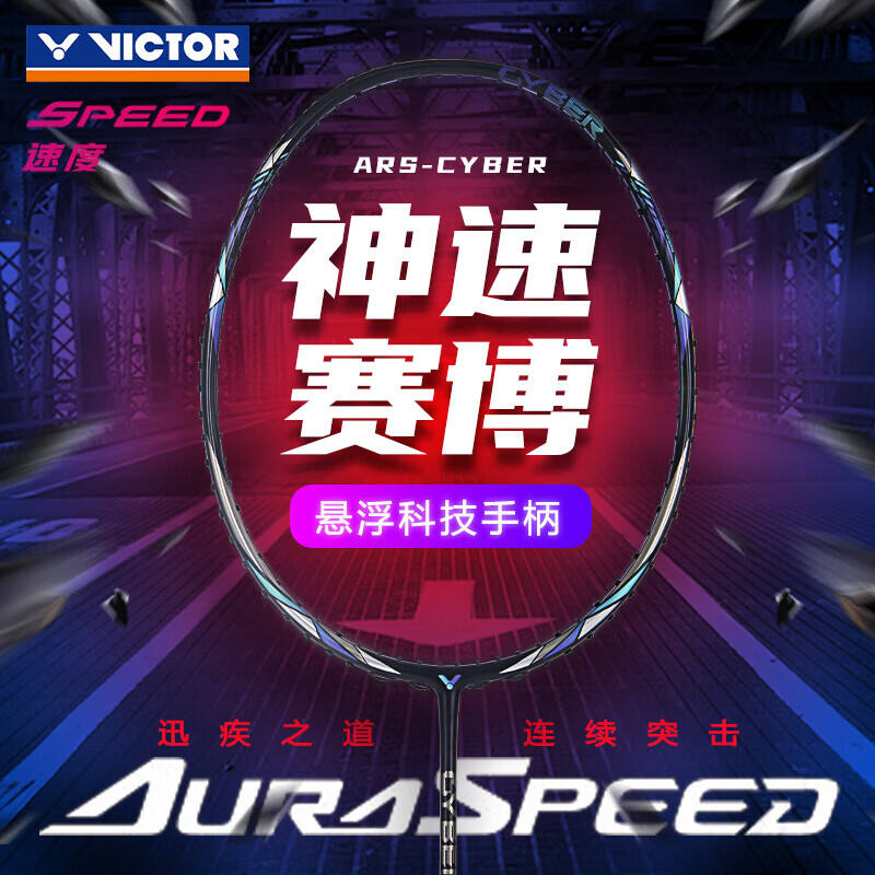 威克多VICTOR勝利 羽毛球拍 ARS-CYBER 神速賽博 全碳素速度進(jìn)攻型單拍 專業(yè)比賽球拍 曜影黑 4U 懸浮核心科技手柄