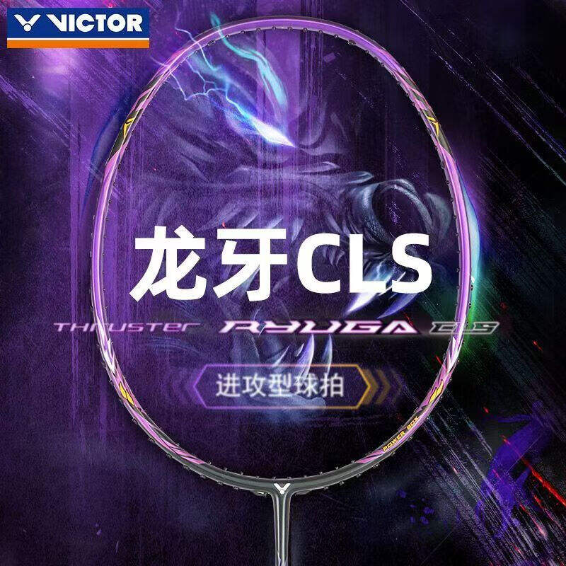 威克多VICTOR勝利 羽毛球拍 TK-RYUGA CLS 小龍牙 龍牙CLS 全碳素纖維暴力進攻單拍 中端進階訓練比賽拍 暗紫色