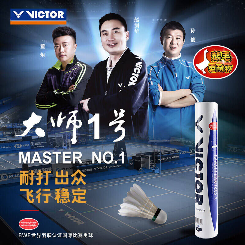 威克多VICTOR勝利 大師1號(hào) MS1 世界羽聯(lián)認(rèn)證專業(yè)比賽用球 耐打穩(wěn)定鵝毛球 MASTER NO.1 12只/筒