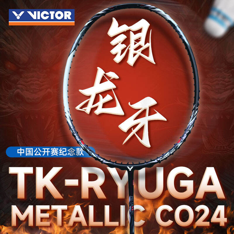 威克多VICTOR勝利 羽毛球拍 TK-RYUGA METALLIC CO24 中國(guó)公開賽限定版銀龍牙之刃 專業(yè)進(jìn)攻型羽毛球拍 暗黑色