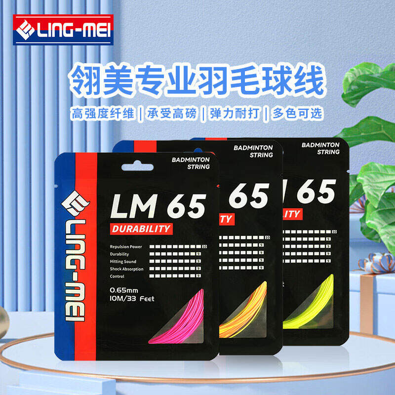 翎美 羽毛球線 LM65 高反彈性耐打羽線 比賽訓(xùn)練羽毛球拍線 0.65mm線徑可耐高磅