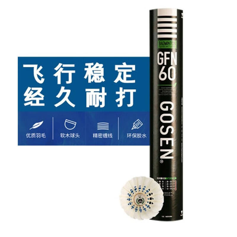 GOSEN 高神 羽毛球 GFN60 飛行穩(wěn)定 耐打耐用 高端訓(xùn)練球 鴨毛球