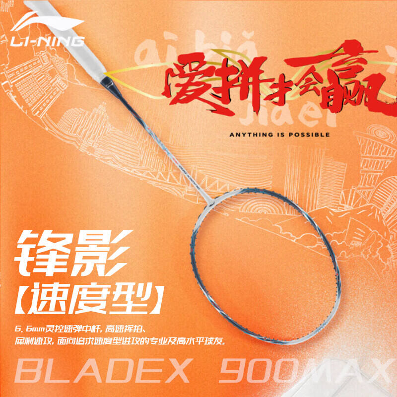 LINING 李宁 羽毛球拍 锋影900日月MAX 苏迪曼杯纪念款 单拍 珍珠白极光蓝