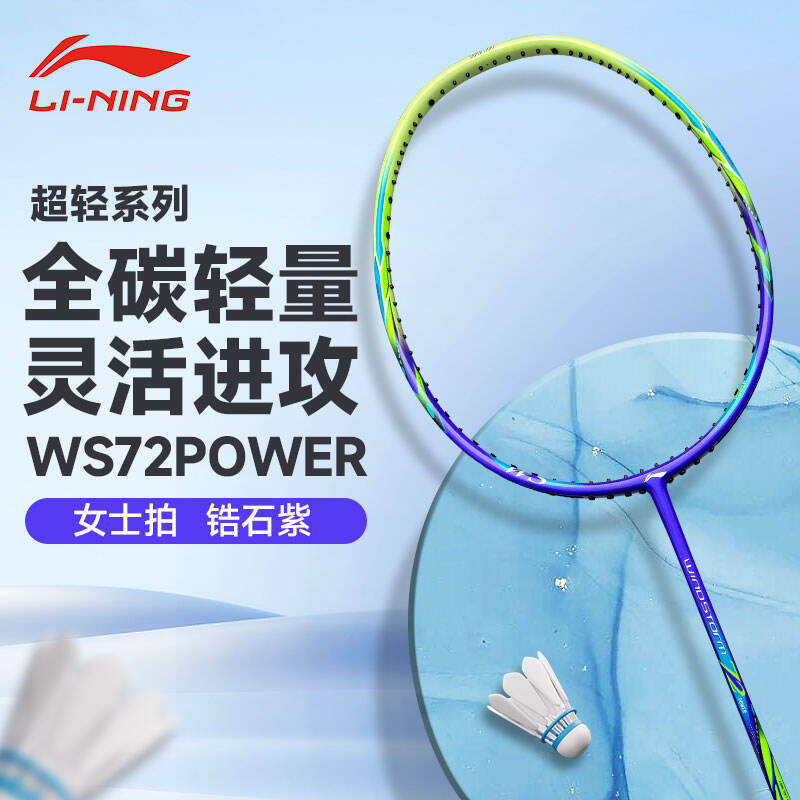 李寧 羽毛球拍 WS72POWER 全碳素超輕高磅比賽訓(xùn)練單拍 風(fēng)暴系列 女士拍 AYPU071 鋯石紫 6U