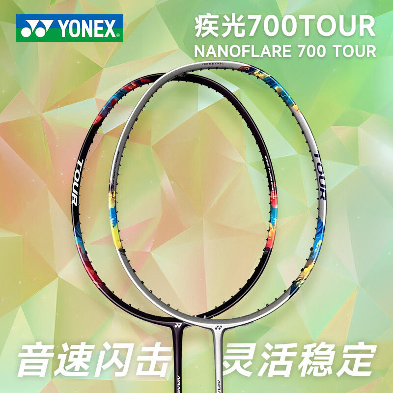 YONEX尤尼克斯 羽毛球拍 疾光700TOUR 超輕全碳素 專業(yè)速度型單拍 2NF-700Tour 中國臺(tái)灣產(chǎn) 兩色可選