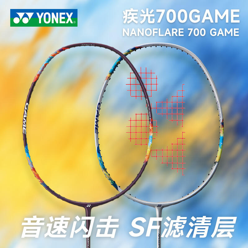 YONEX尤尼克斯 羽毛球拍 疾光700GAME 超輕全碳素 中端進(jìn)階速度型單拍 2NF-700GAME 中國臺(tái)灣產(chǎn) 4U