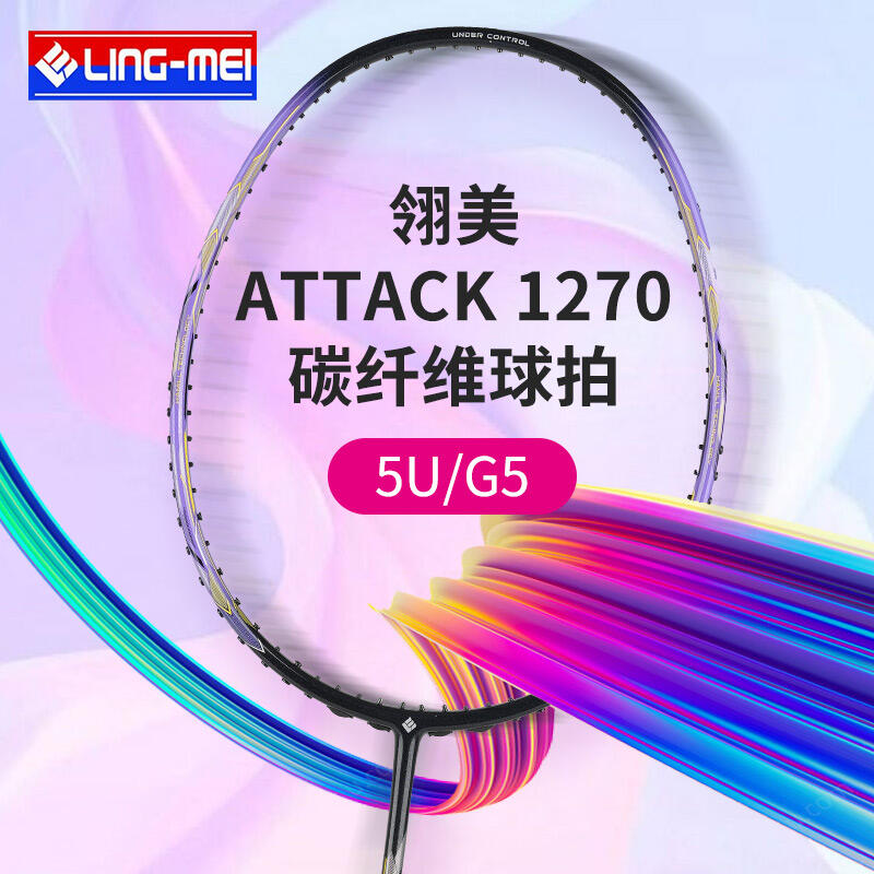 翎美LINGMEI 羽毛球拍 ATTACK 1270 碳纖維球拍 進(jìn)攻拍 紫色 5U/G5 