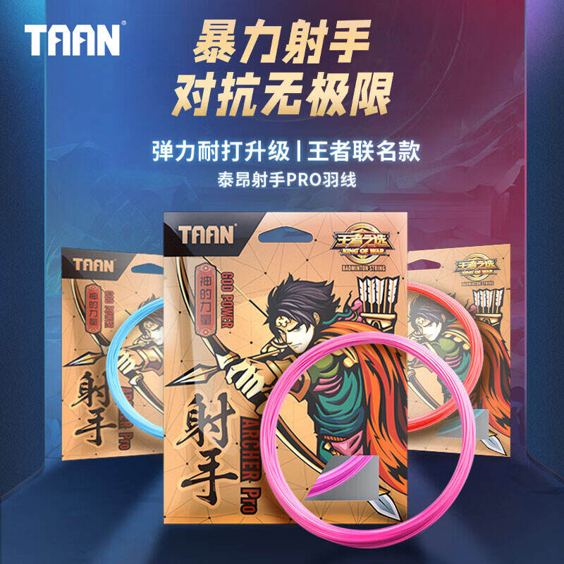 TAAN泰昂 羽毛球線 射手PRO 彈力耐打尼龍線 專業(yè)比賽訓(xùn)練羽線 王者聯(lián)名款 0.68mm線徑