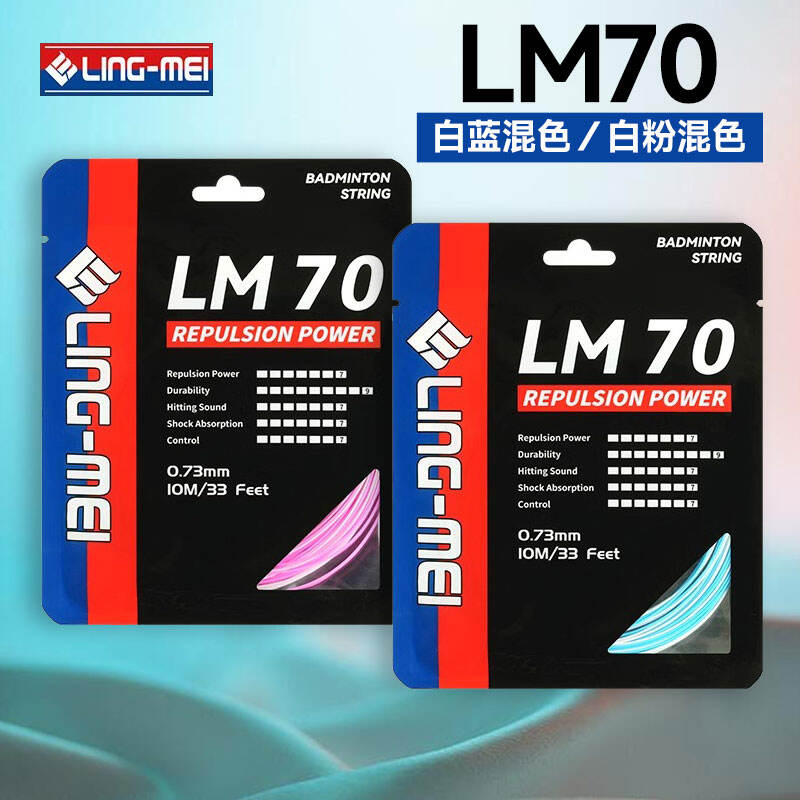 翎美 羽毛球線 LM70 高彈耐打 聲音清晰 全方位炫音 單條線 混色