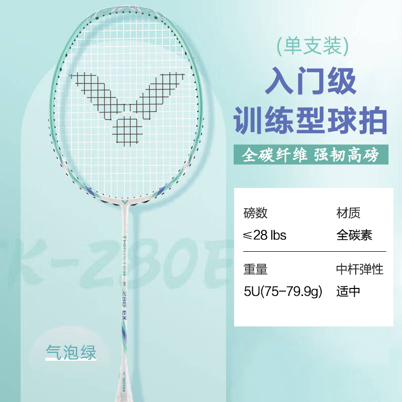 威克多VICTOR 羽毛球拍 勝利突擊280 入門級球拍  TK-280EX/R 氣泡綠 新色