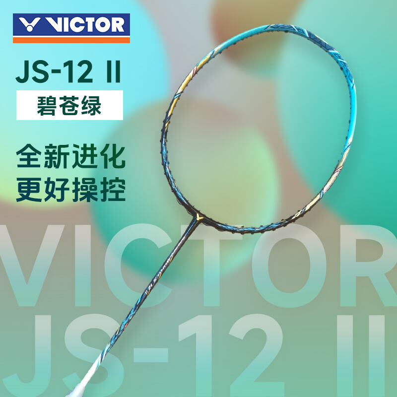 威克多 VICTOR勝利羽毛球拍 極速12二代 速度型單拍碳纖維 JS12II 碧蒼綠 