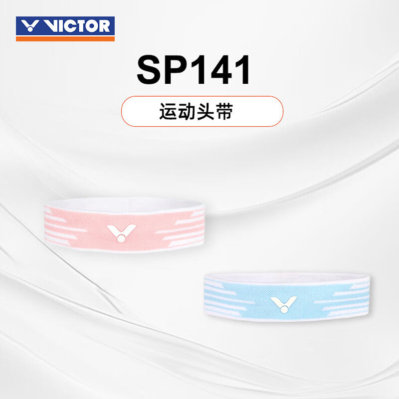 VICTOR 威克多 運(yùn)動(dòng)發(fā)帶 SP141 勝利健身跑步羽毛球運(yùn)動(dòng)頭帶 透氣吸汗 束頭帶 淺藍(lán)/粉色