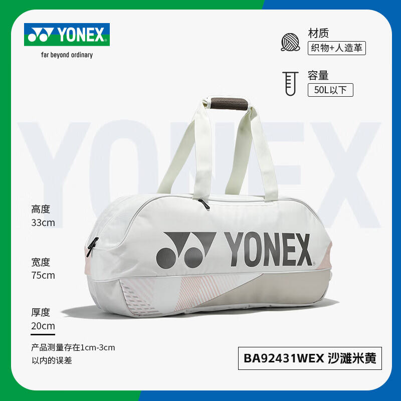 YONEX 尤尼克斯 羽毛球包矩形包BA92431WEX 沙灘米黃