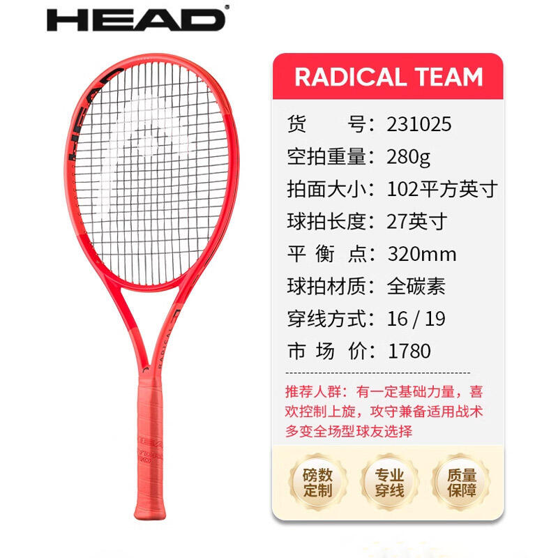 HEAD海德網(wǎng)球拍 L4網(wǎng)球拍RADICAL TEAM 2025新款張之臻弗里茨同款全碳素專業(yè)拍 102/280克 H231025